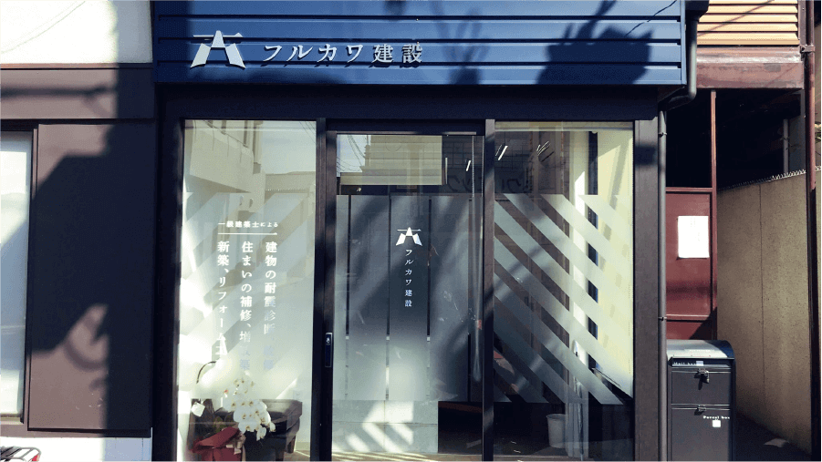 株式会社フルカワ建設